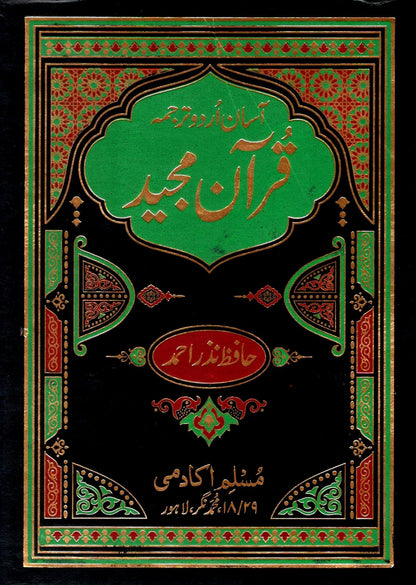 Asaan Urdu Tarjuma Quran Majeed 3 vol.<br>آسان اردو ترجمہ قرآن مجید 3 جلد