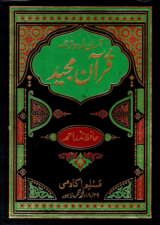 Asaan Urdu Tarjuma Quran Majeed 3 vol.<br>آسان اردو ترجمہ قرآن مجید 3 جلد