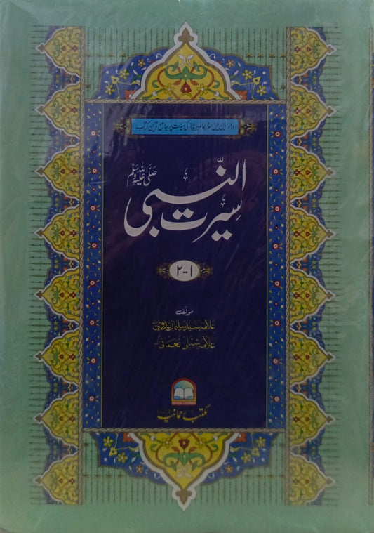 Seerat Ul Nabi 3 Vol Classic Edition<br>سیرت النبی تین جلدیں اعلی ایڈیشن