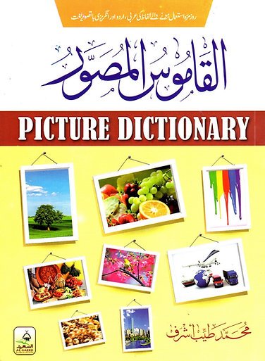Al-Qamus Al-Musawwar (Picture Dictionary)<br>القاموس المصور (تصویری لغت)
