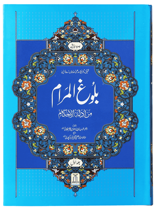 Bulugh al Maram 2 Vol. Set  Urdu  Local<br>بلوغ المرام