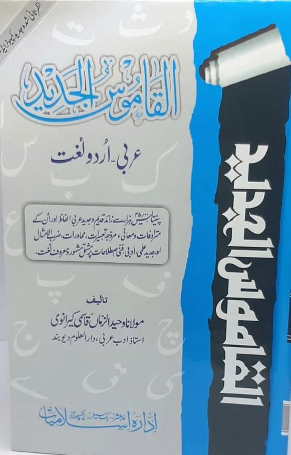 Al Qamoos Ul Jadeed (Arabic to Urdu)<br>القاموس الجدید (عربی سے اردو)