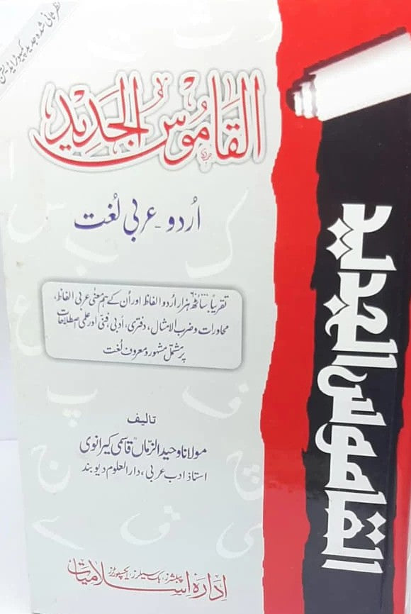 Al Qamoos Ul Jadeed (Urdu to Arabic)<br>القاموس الجدید (اردو سے عربی)
