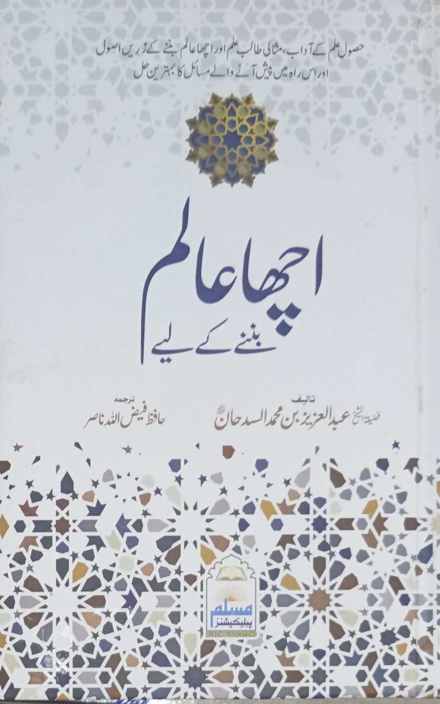 Acha Alam Ban Ne k Liye<br>اچھا عالم بننے کے لیے