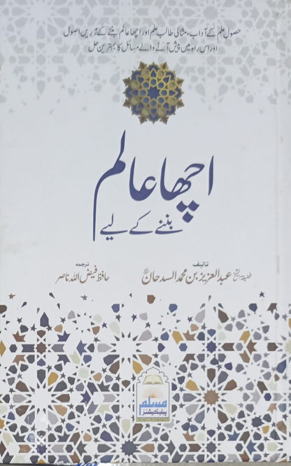 Acha Alam Ban Ne k Liye<br>اچھا عالم بننے کے لیے