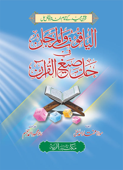 Al Yaqoot Wal Marjan <br>الیاقوت و المرجان