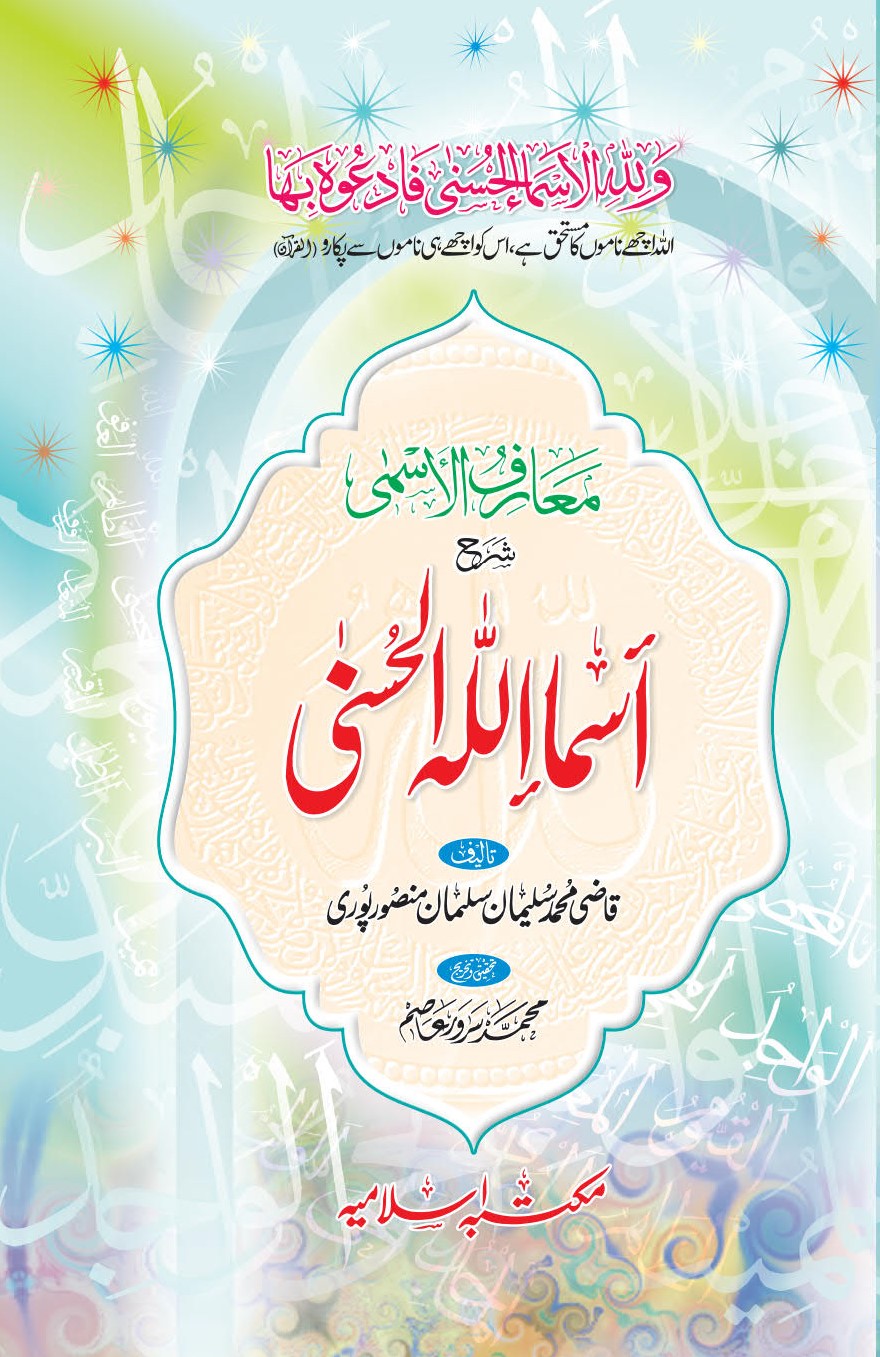Asma Ul Husna <br>اسماء الحسنیٰ