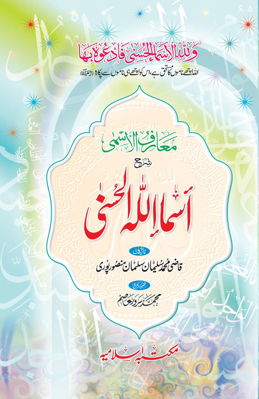 Asma Ul Husna <br>اسماء الحسنیٰ