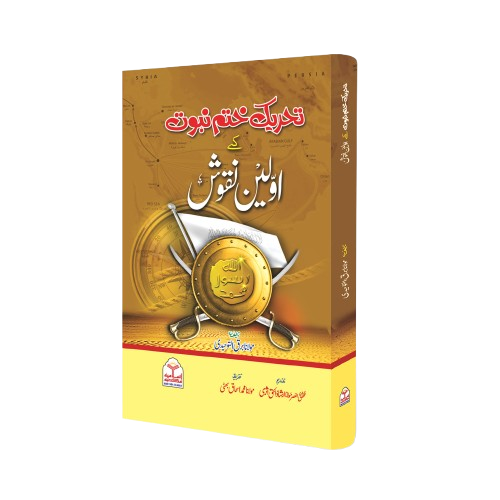 Tehreek e Khatm-e-Nabuwat K Awaleen Naqoosh<br>تحریک ختم نبوت کے اولین نقوش
