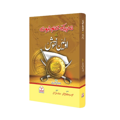 Tehreek e Khatm-e-Nabuwat K Awaleen Naqoosh<br>تحریک ختم نبوت کے اولین نقوش