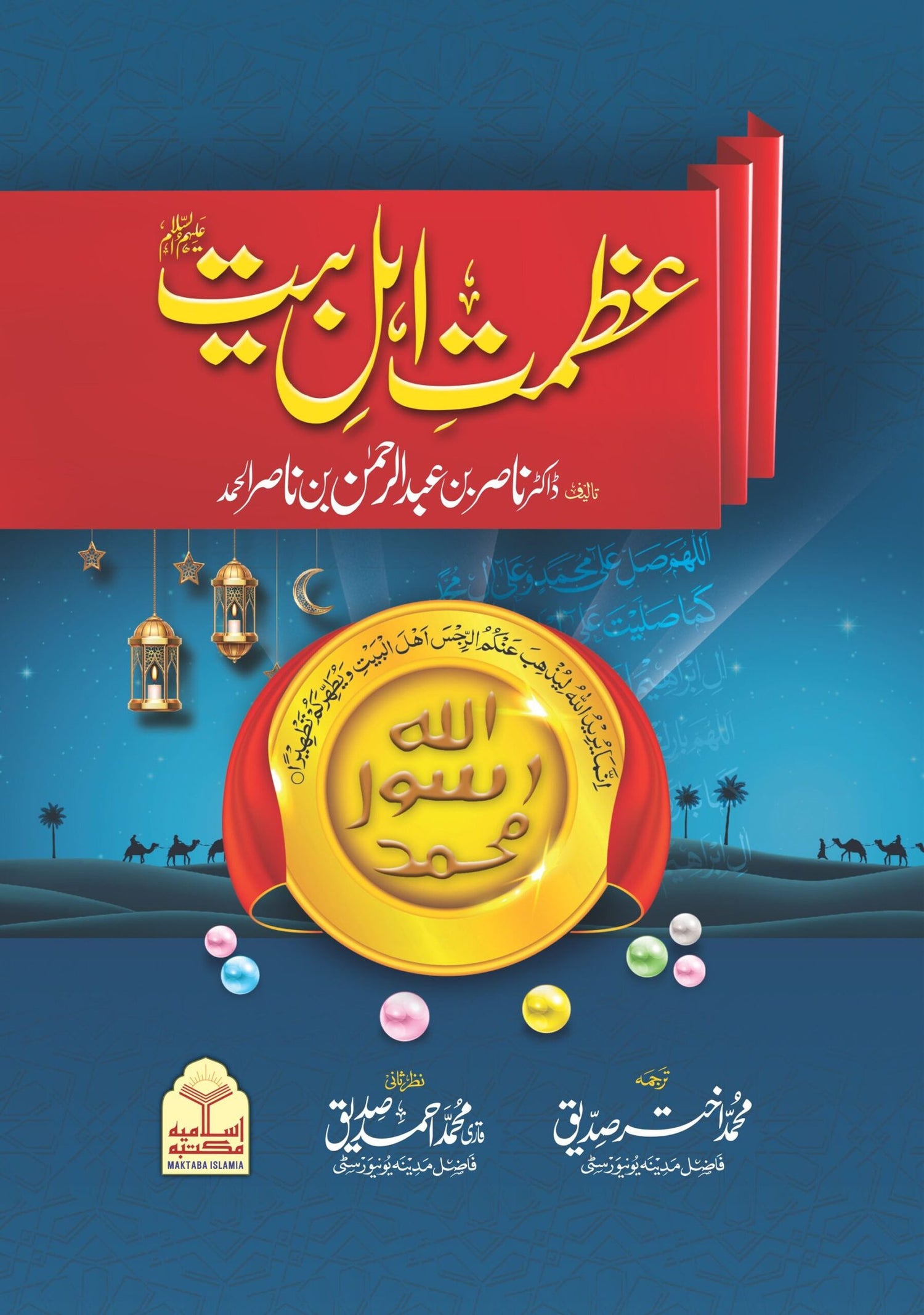 Azmat e Ahle Bait<br>عظمت اہل بیت