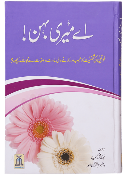 Ae Meri Behan<br>اے میری بہن