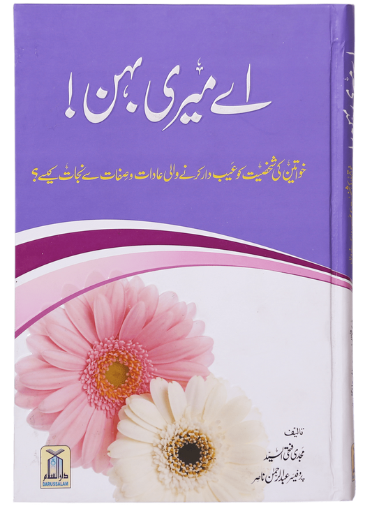 Ae Meri Behan<br>اے میری بہن