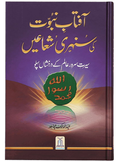 Aftab-E-Nabuwat Ki Sunehri Shuain<br>آفتاب نبوت کی سنہری شعاعیں
