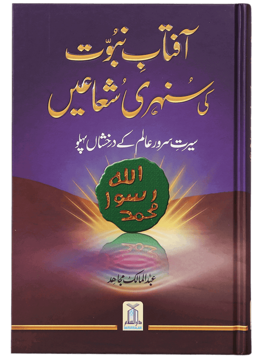 Aftab-E-Nabuwat Ki Sunehri Shuain<br>آفتاب نبوت کی سنہری شعاعیں