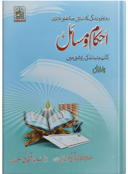 Ahkam O Masail (Volume # 1)<br>احکام و مسائل(جلد 1)