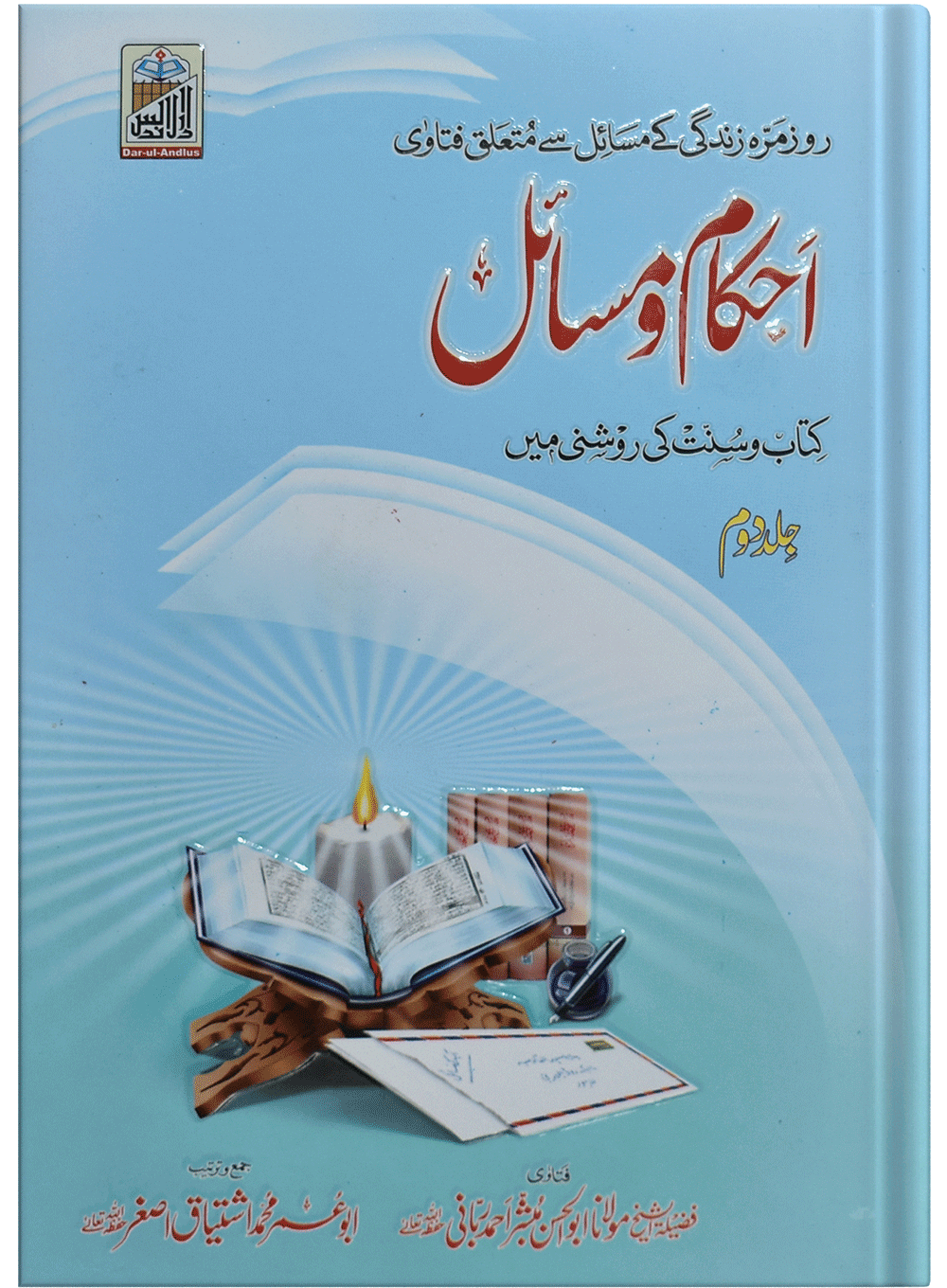 Ahkam O Masail (Volume # 2)<br>احکام و مسائل (جلد # 2)