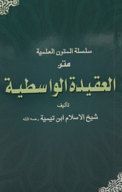 Al Aqeedah Al Wasitiyyah<br>العقیدۃ الواسطیہ