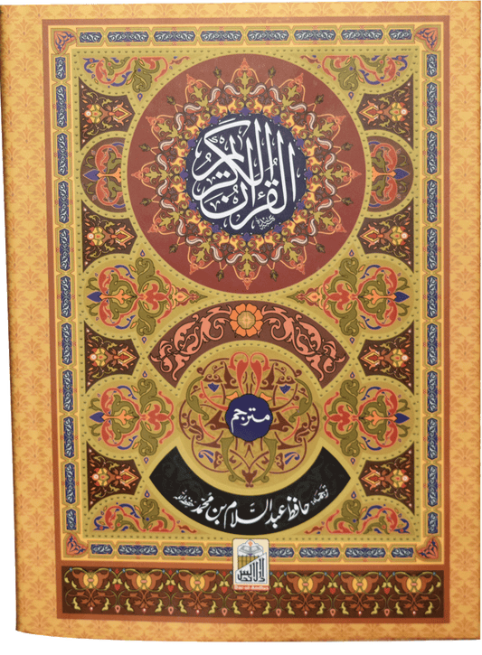 Al Quran Al Kareem Lafzi Tarjuma Medium (Local)<br>القرآن الکریم میڈم(لوکل)لفظی ترجمہ