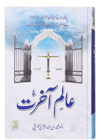 Alam-e-Akherat<br>عالم آخرت