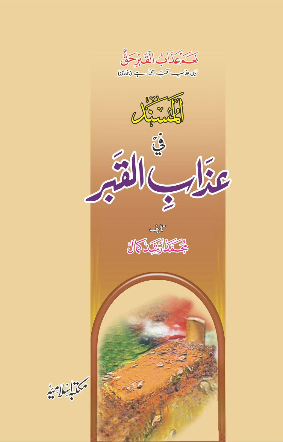 Al Musnad Fi Azab e Al Qabar<br> المسند فی عذاب القبر