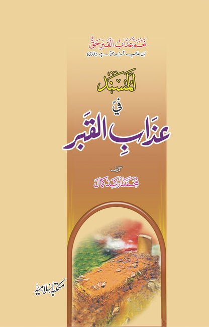 Al Musnad Fi Azab e Al Qabar<br> المسند فی عذاب القبر