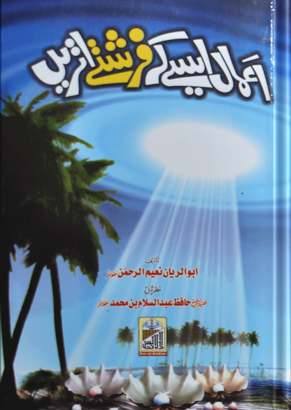 Amaal Aise K Farishte Utren<br>اعمال ایسے کہ فرشتے اتریں