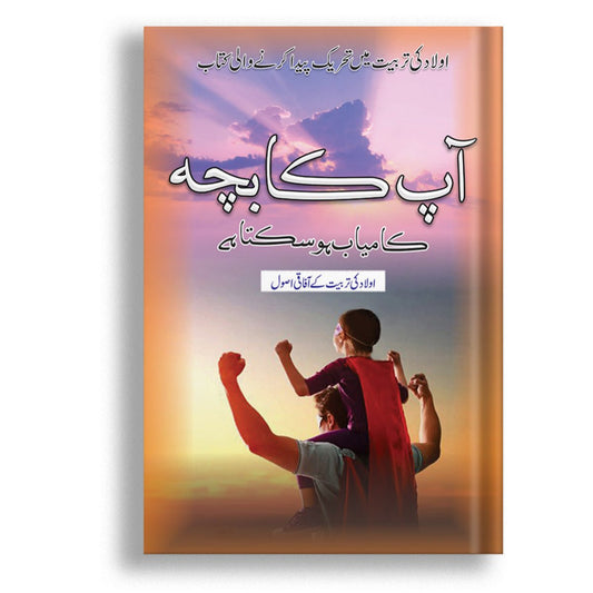Ap Ka Bacha Kamyab<br> آپ کا بچہ کامیاب