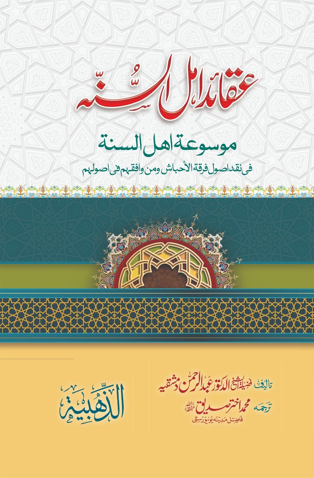 Aqaid Ahl e Sunnah Complete Set 2 Vol. <br>عقائد اہل سنہ 2جلد مکمل سیٹ