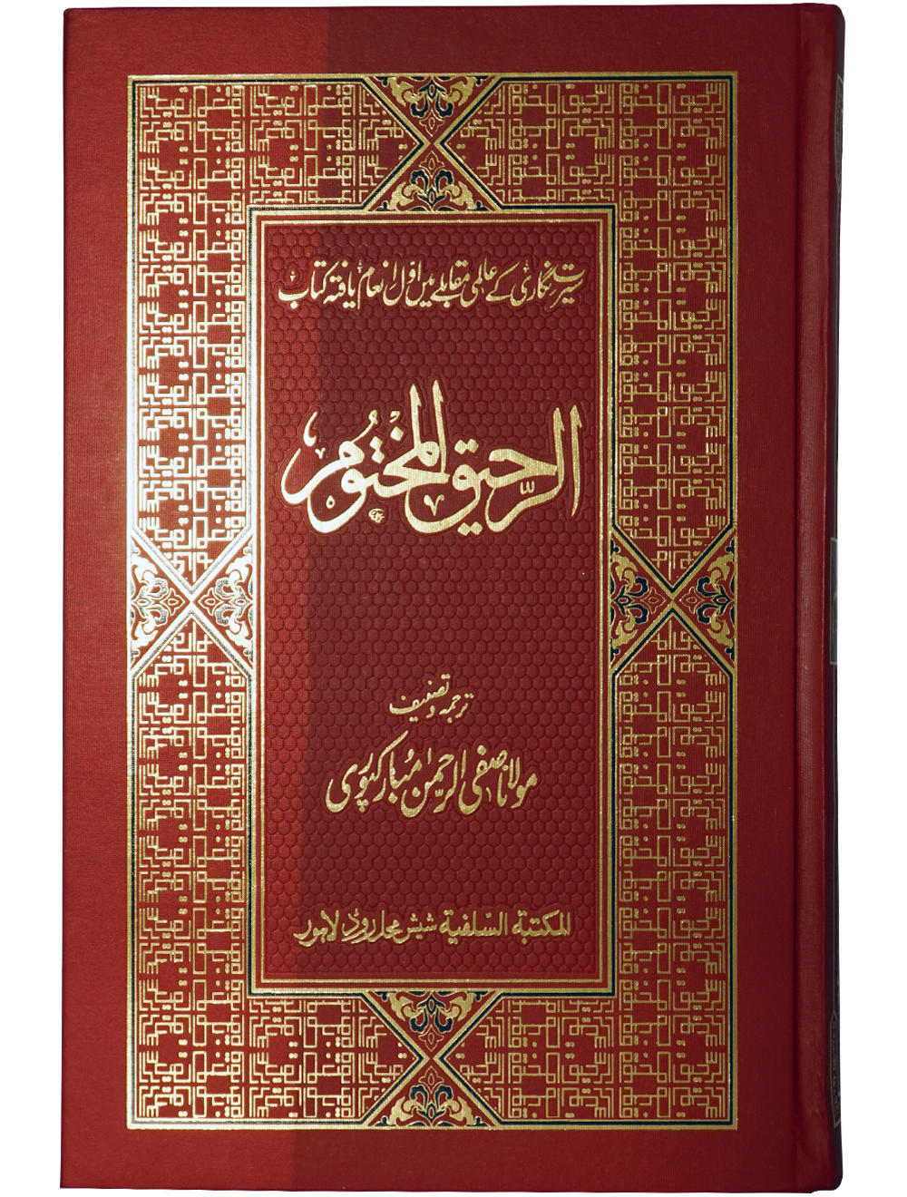 Ar-Raheeq Al-Makhtum Coloured الرحيق المختوم کلر