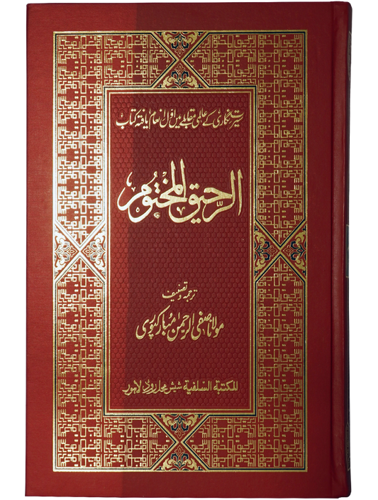 Ar-Raheeq Al-Makhtum Coloured الرحيق المختوم کلر