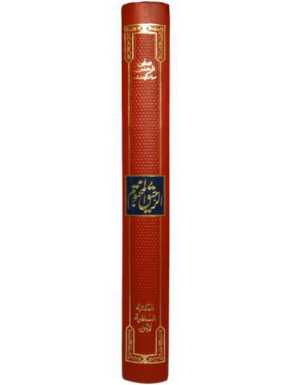 Ar-Raheeq Al-Makhtum Coloured الرحيق المختوم کلر