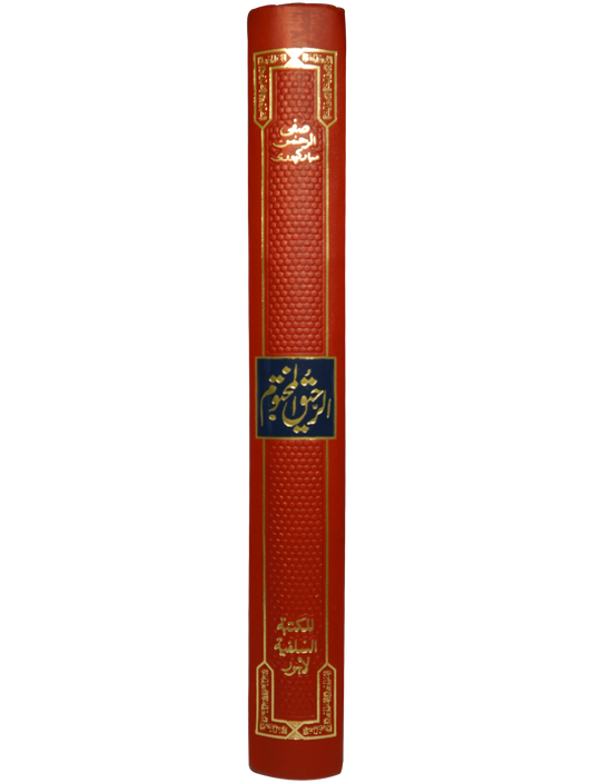 Ar-Raheeq Al-Makhtum Coloured الرحيق المختوم کلر