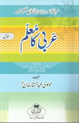 Arbi Ka Muallim part 1 (Bushra) <br>عربی کا معلم حصہ اول