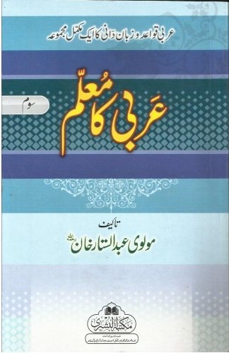 Arbi Ka Muallim part 3 (Bushra)<br>عربی کا معلم حصہ سوم