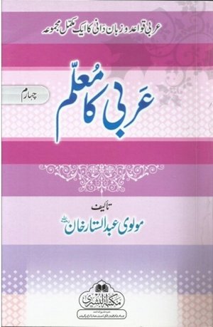 Arbi Ka Muallim part 4 (Bushra)<br>عربی کا معلم حصہ چہارم