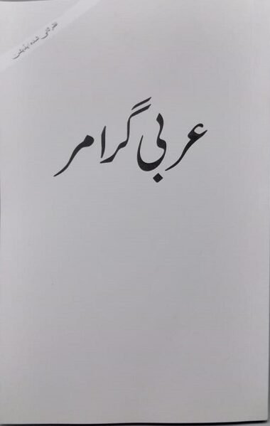 Arabic Grammar Urdu<br> عربی گرامر