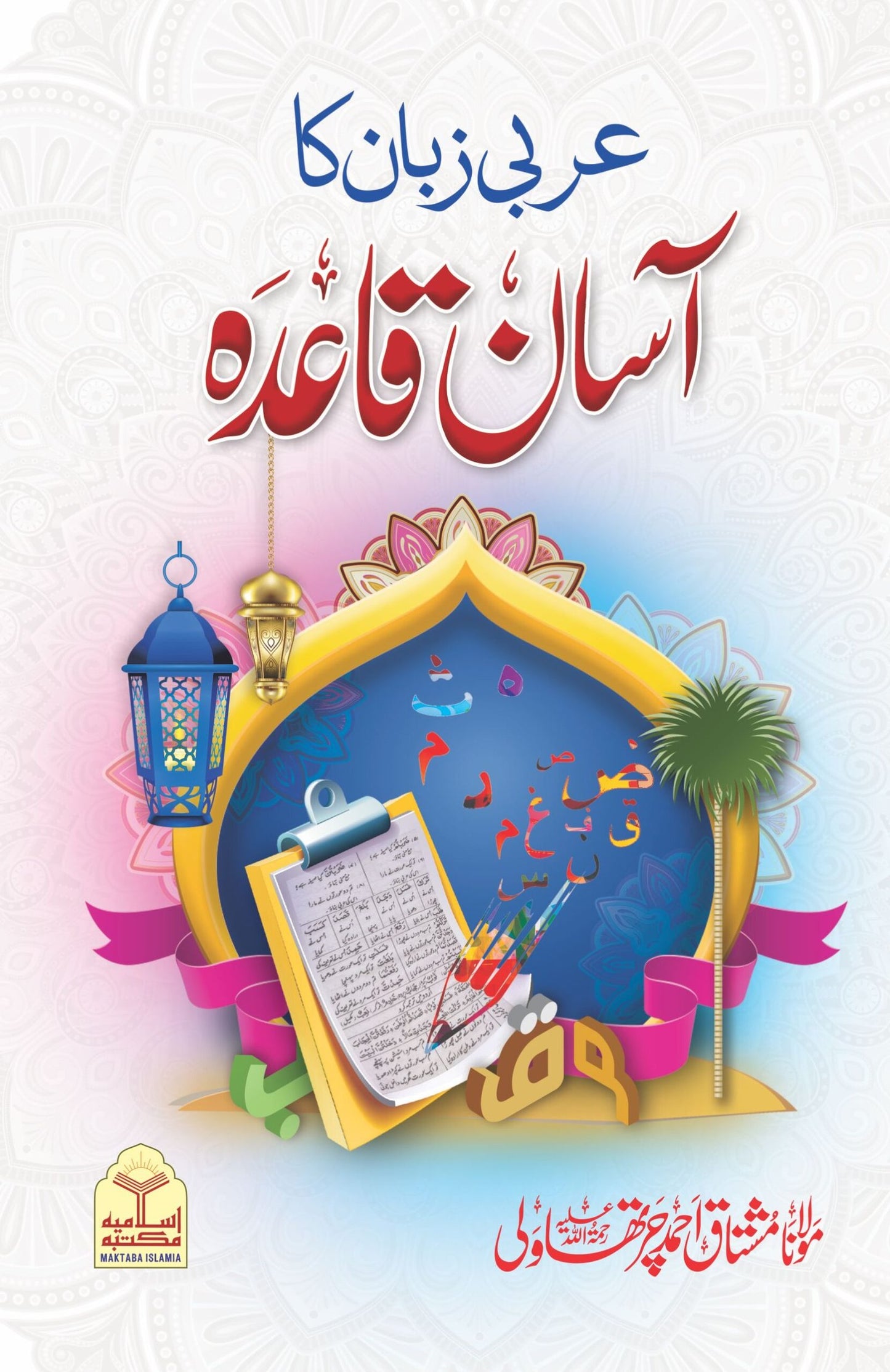 Arbi zuban ka Asan Qaida<br>عربی زبان کا آسان قاعدہ