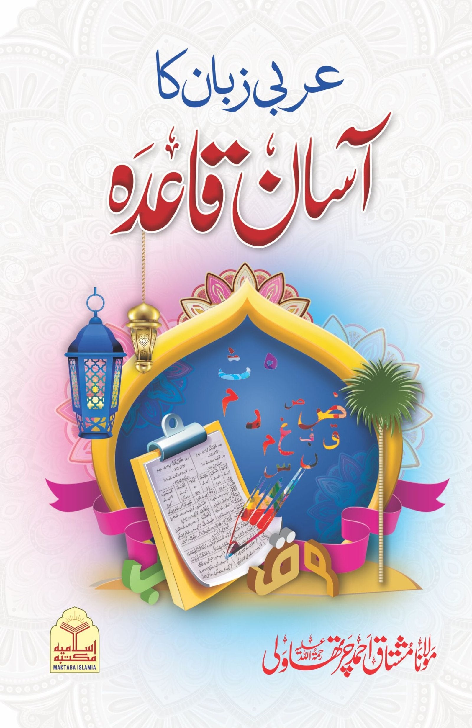 Arbi zuban ka Asan Qaida<br>عربی زبان کا آسان قاعدہ