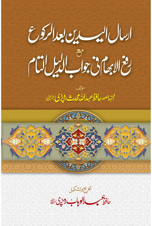 Arsal Al Yadain Bad Al Rakoo<br>ارسال الیدین بعد الرکوع مع رفع الابھام فی جواب الدلیل التام