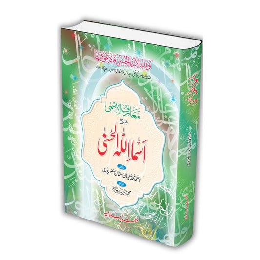 Asma Ul Husna <br>اسماء الحسنیٰ