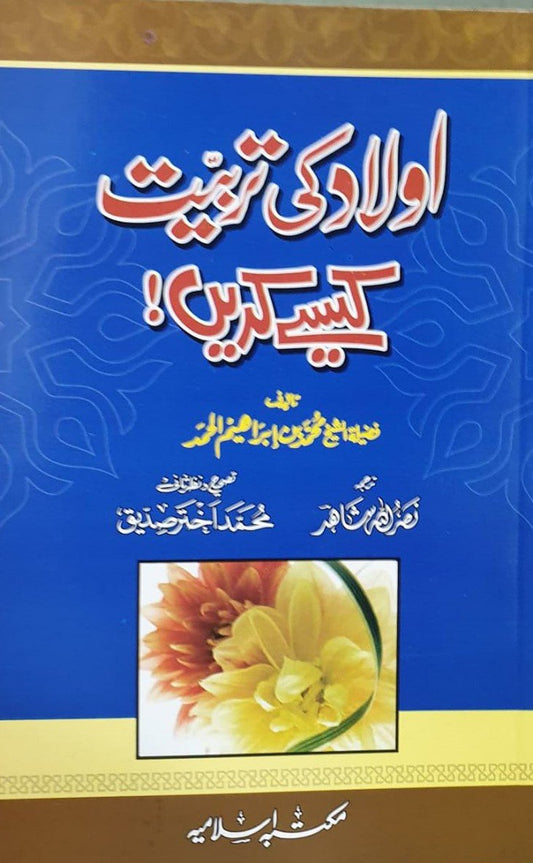 Aulad Ki Tarbiyat Kesy Karain<br>اولاد کی تربیت کیسے کریں
