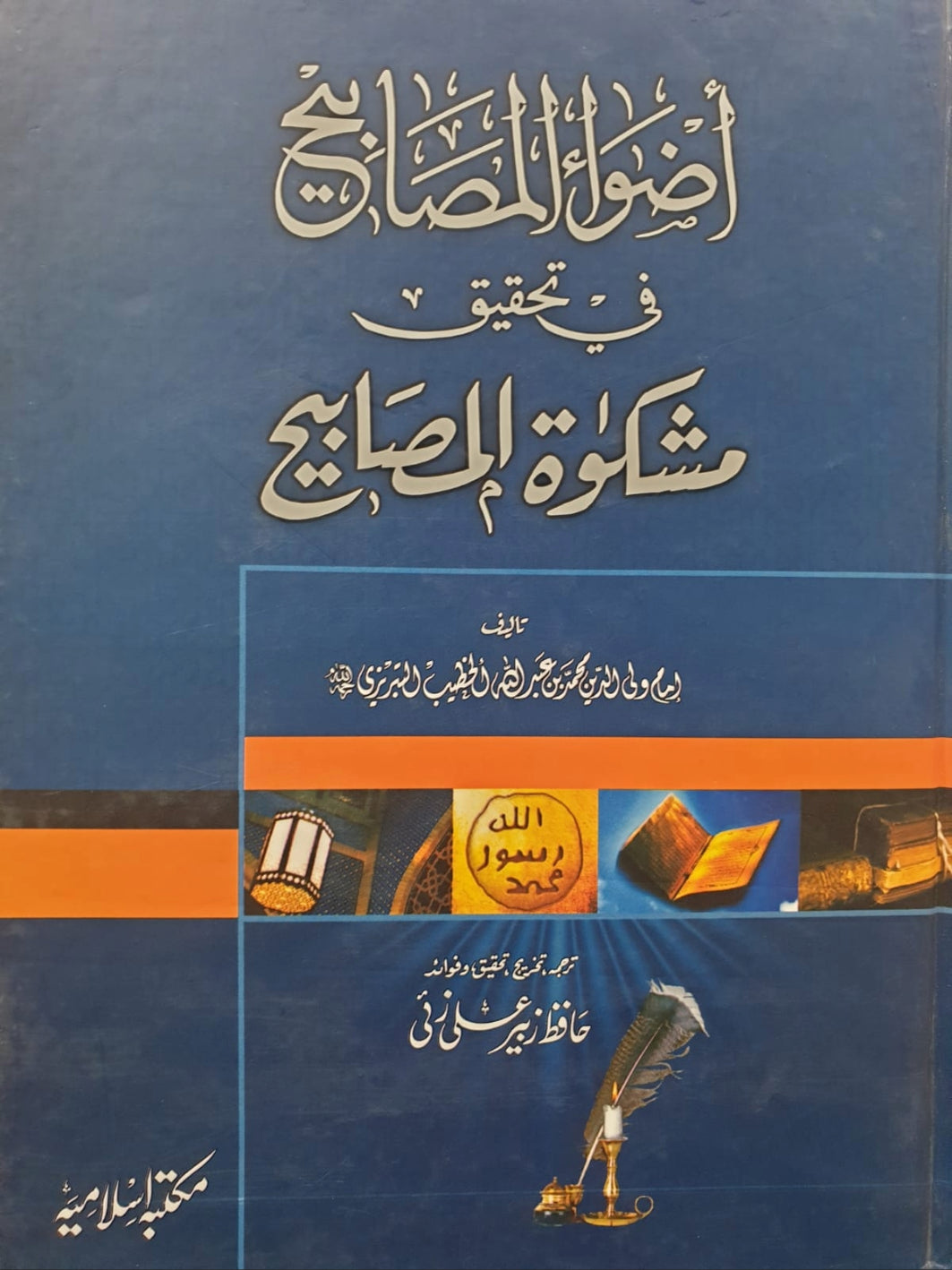Azwah-Al-Masabih Fi Tahkik Mishkat Masabih<br> اضواءالمصابیح فی تحقیق مشکوٰۃ المصابیح(جلد اول)