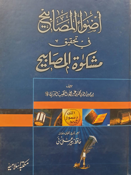 Azwah-Al-Masabih Fi Tahkik Mishkat Masabih<br> اضواءالمصابیح فی تحقیق مشکوٰۃ المصابیح(جلد اول)