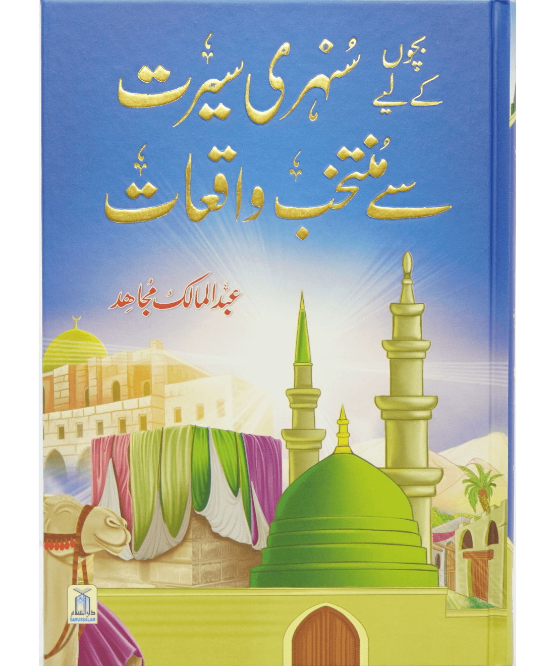 Bacho key lye Sunehri Seerat <br>بچوں کیلے سنہری سیرت