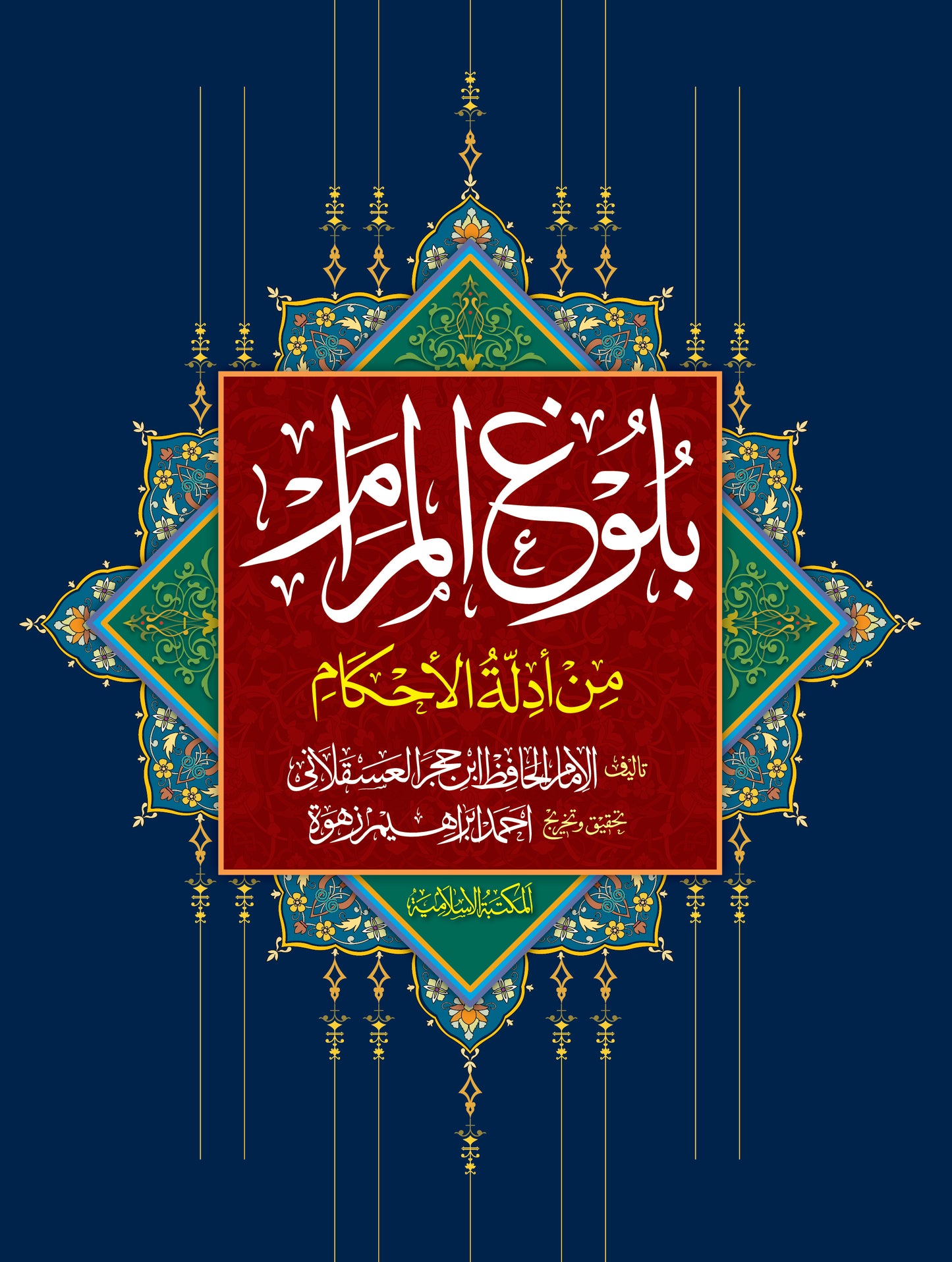 Bulugh Ul Maram<br> بلوغ المرام