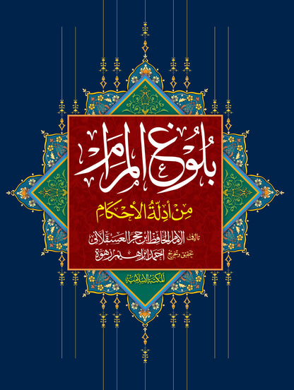 Bulugh Ul Maram<br> بلوغ المرام