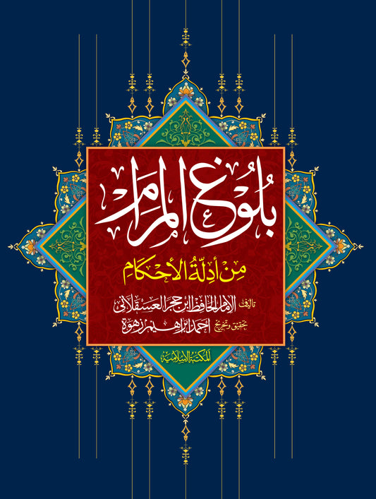 Bulugh Ul Maram<br> بلوغ المرام