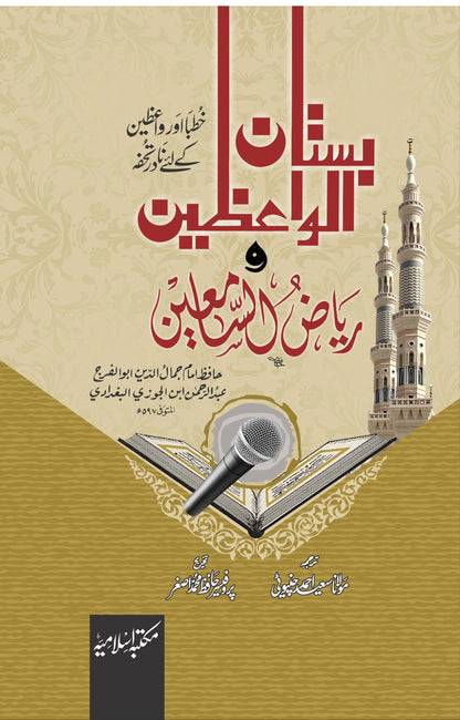 Bustan Ul Waizeen<br>بستان الواعظین