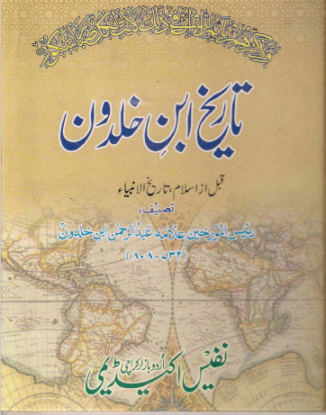 Tareekh Ibne Khaldoon Complete Set<br>تاریخ ابن خلدون مکمل سیٹ